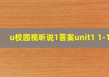 u校园视听说1答案unit1 1-10